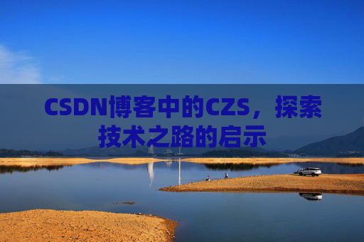 CSDN博客中的CZS，探索技术之路的启示